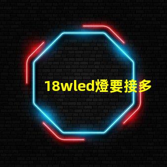 18wled燈要接多少燈珠 18wLED燈多少錢一個